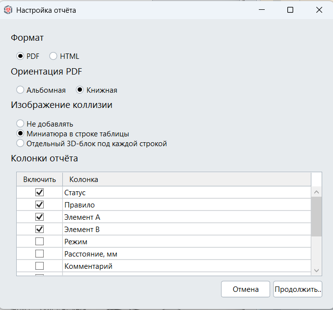 Настройка отчёта BIT.Clash